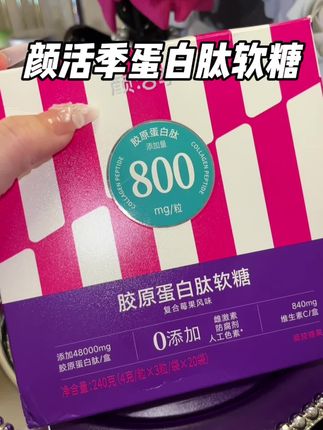 能把胶原蛋白肽做成软糖式的也太方便了!姐妹们冲鸭! #颜活季 #胶原蛋白肽软糖#胶原蛋白软糖