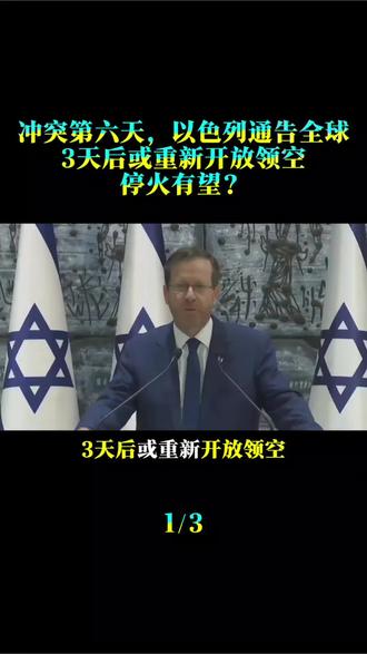 冲突第六天,以色列通告全球,3天后或重新开放领空,停火有望?