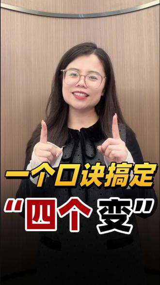 英语里的四个“变”该怎么分辨呢#英语学习技巧#干货分享 #真实生活分享计划 #四六级我又有招了