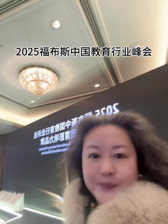 2025福布斯中国教育行业峰会#福布斯教育