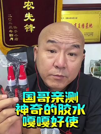 国哥亲测神奇的胶水嘎嘎好使#胶水 #多功能胶水 #国哥推荐 #国哥说热点