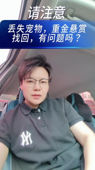 重金悬赏,找回宠物,要注意什么#法律人#避坑小达人