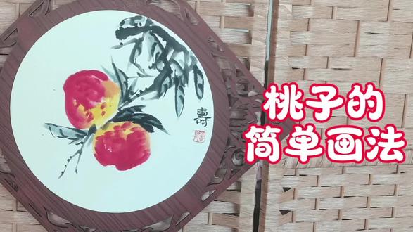 国画轻松入门:花鸟/桃子的简单画法 适合国画初学者,花鸟画初级教程,轻松学画桃子。#岁岁常欢愉年年皆胜意 #国画 #国画教程 #花鸟画 #新年礼物