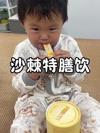 很庆幸最近一直在给孩子喝崔玉涛亲研的这个沙棘vc,每天活力满满,老母亲太欣慰了#儿童营养#育儿经验分享#信谊p1000沙棘vc特膳饮#儿童维生素#vc