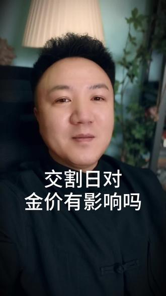 交割日对金价有影响吗 #黄金 #投资有风险理财需谨慎