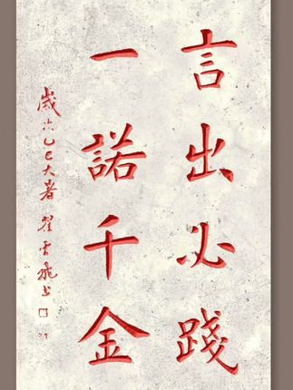 翟云飞楷书四言吉语 #爱书法爱爱生活 原创书法作品#翟云飞楷书作品