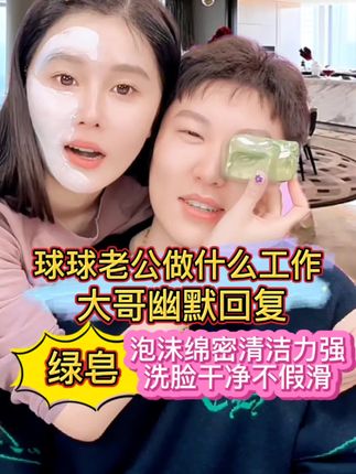 球球自用绿皂,泡沫绵密清洁力强,洗脸干净不假滑。@小球球吖 #赵本山女儿球球 #香皂 #洗脸