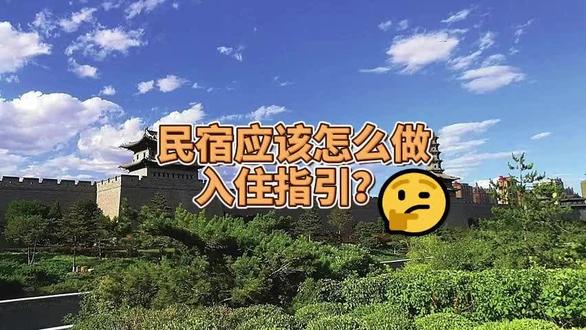民宿应该怎么做入住指引❓ 🤔尊享管家给大家分享一个思路。
🦀🦀首先第一步,用一段短视频告诉客人,到我们民宿的具体导航位置,路标,以及门牌号等。
🦀🦀第二步,把房间的真实视频发给预订的房客,并且告诉他设备及功能以及一些注意点。
🦀🦀第三步,把周边好吃好玩的信息整理好发给房客,包括名称、位置、去的合适时间等等,让客人一目了然。
🦀🦀第四步,平台上的入住须知,里面写清楚退房流程、注意事项等,让他提前了解。
🦀🦀第五步,提前和房客沟通好加上联系方式,遇到一些小疑问或者需要帮助时,能够及时给出解决方式和建议。
🦀🦀第六步,给客人准备一些小礼物或者小零食,甚至简单的早餐。
🌹🌹🌹以上这 6 步,基本上就完成了入住指引。当然,如果你做的足够用心、细心,相信很多房客会好评点赞,当然复购率相应的也会非常高。
#大同民宿推荐 #宝藏民宿 #民宿入住 #民宿攻略