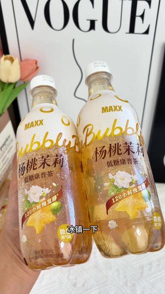 MAXX新出的#杨桃茉莉康普茶 真的好好喝!#夏天必备饮品 #解腻好喝的饮料#夏天必备饮品