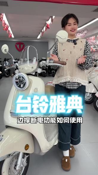 台铃雅典 边撑断电功能如何使用
#秀出你的神座驾 #台铃电动车 #焦作电动车 #台铃王者 #大吉大利台铃年