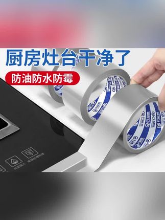 厨房防油贴纸灶台水槽边缘缝隙防水防霉耐高温自粘美缝贴铝箔胶带