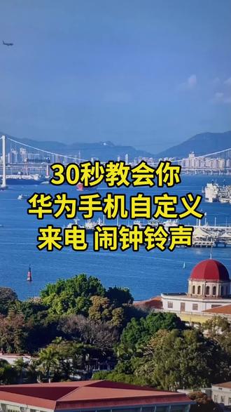 华为手机如何把喜欢的音乐设置闹钟 来电铃声 华为手机怎么更换来电铃声?华为手机怎么自定义来电铃声?华为手机怎么把喜欢的歌设置为来电铃声?华为手机如何更换自己喜欢的铃声?华为手机怎么自定义闹钟铃声?华为手机怎么设置闹钟铃声自定义?华为手机怎么把喜欢的歌设置为闹钟铃声?华为手机怎么把喜欢的视频音乐设为手机铃声或者闹钟铃声?华为闹钟铃声自己怎么设置?今天给大家分享一个非常简单的方法,30秒搞定#华为手机铃声设置 #华为手机铃声 #视频怎么提取成音频mp3 #华为闹钟铃声 #华为手机小技巧
