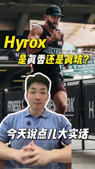 Hyrox 是真香还是真坑?#健身 #Hyrox #功能性训练 #健康跑 #减脂