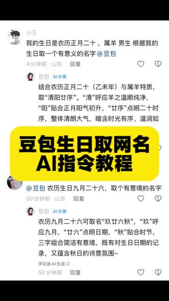 你们要的豆包取网名ai指令教程来哈#豆包取名字 #豆包取网名 #人类对豆包的开发不足百分之一 #豆包 豆包取名字ai指令教程 如何让豆包给你取网名ai教程 让豆包给你取名字ai指令