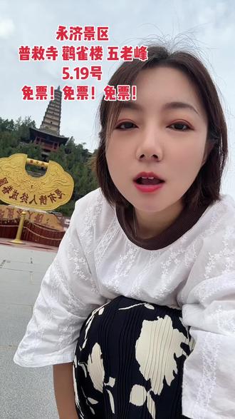 真的免!真的免!5.19号旅游日#永济旅游#永济景区#永济普救寺#鹳雀楼#五老峰
