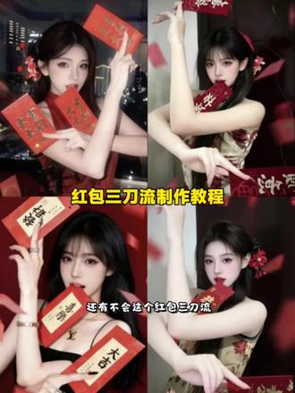 红包三刀流拍照ai一键制作教程 #剪映 #红包三刀流 在家低成本预制新年大片 红包三刀流ai生成 #红包三刀流拍照教程 红包三刀流拍照姿势ai 红包三刀流怎么p图 红包三刀流ai写真 新年红包三刀流ai 三刀流拍照ai 红包三刀流怎么拍 红包三刀流教程 红包拍照 过年拍照 新年红包三刀流p图教程 红包三刀流拍照的贴纸 过年照片怎么拍 用新年发财写真拜个早年 红包三刀流图片生成指令 红包三刀流ai生成指令 ai红包三刀流 预制新年照🧧红包三刀流壁纸指令教程 新年壁纸 红包三刀流豆包ai 红包三刀流 红包 三刀流 过年就这样拍 红包三刀流ai指令 红包过年就这样拍 ai生成红包三刀流指令 红包三刀流指令