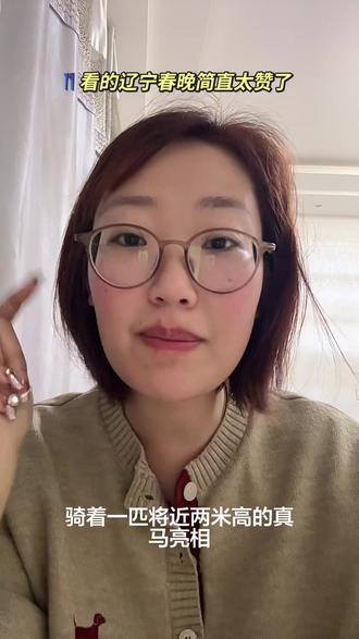 辽宁春晚在👖独播哦~ #辽宁卫视春晚#看辽宁春晚笑发财了#于适