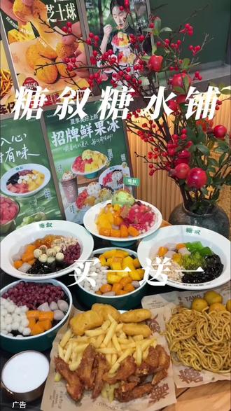 糖叙糖水铺周年庆活动来了 金牌大满福和芋圆红豆仙草买一送一 满满都是料 夏天来一碗好幸福 #糖叙 #糖水 #美食推荐 #糖水铺 #网红饮品