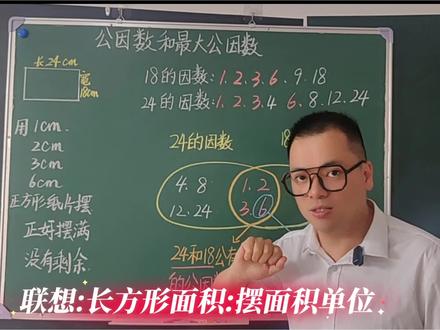 四年级数学下册第七单元窗1-1《公因数和最大公因数》(青岛版五四制)快来预习吧!#小学数学 #四年级数学 #数学 #数学思维 #上热门 @DOU+上热门 @抖音小助手 @抖音热点 @DOU+小助手 @抖音媒体内容优推官 @抖音作者助手