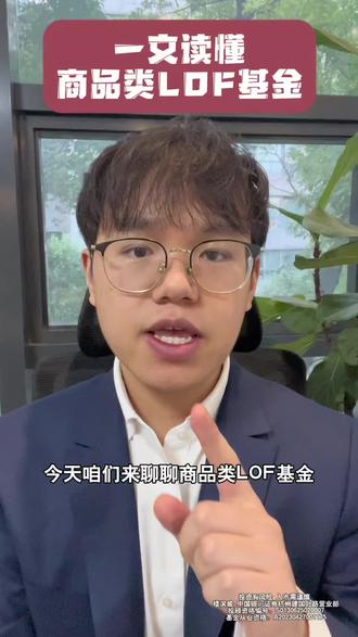 一文读懂商品类LOF基金 #证券 #股票 #证券投资 #基金投资 #基金