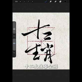 十二生肖不偏心版#江湖体 #十二生肖闯江湖 #手写 #procreate