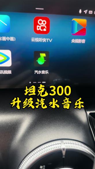 坦克300播放汽水音乐! #坦克300 #汽水音乐#车载音质 #坦克300车机 #车机升级