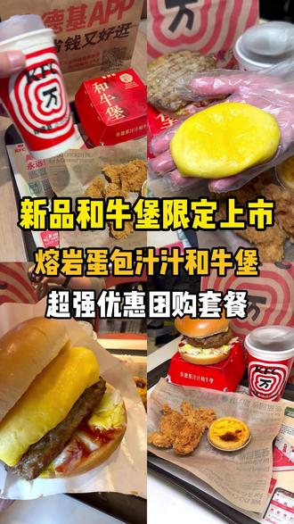 肯德基新品,熔岩蛋包和牛堡!#肯德基熔岩蛋包和牛堡 #肯德基和牛堡封神上市 #肯德基和牛堡一蛋封神 #北上超惠吃 #肯德基汁汁和牛堡