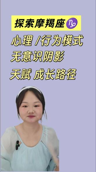心理学探索摩羯座,为地球online加装备 #性格天赋解读师 #星座心理疗愈 #星座#摩羯座 #心理学