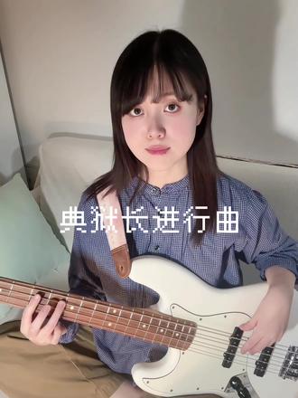 贝斯 | 典狱长进行曲
#三角洲行动 #典狱长 #贝斯