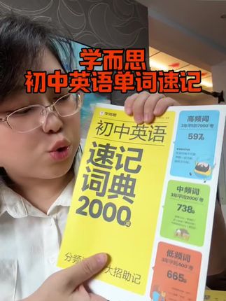 #初中英语单词速记 学而思这本它是按照单词出现的频率区分的,孩子背起来针对性强,不做无用功!#英语单词速记 #学霸秘籍