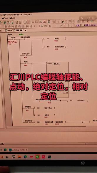 汇川PLC编程轴使能、点动,绝对定位,相对定位 汇川PLC编程轴使能、点动,绝对定位,相对定位