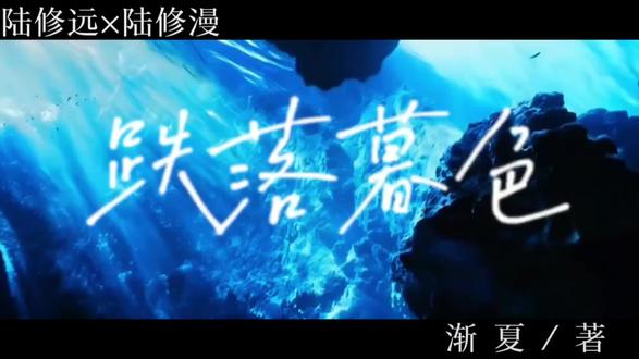 #跌落暮色by渐夏#陆修远陆修漫 #自己剪的不好看误喷@^茶泡饭⁰¹⁰³🍡 @ch.小琦