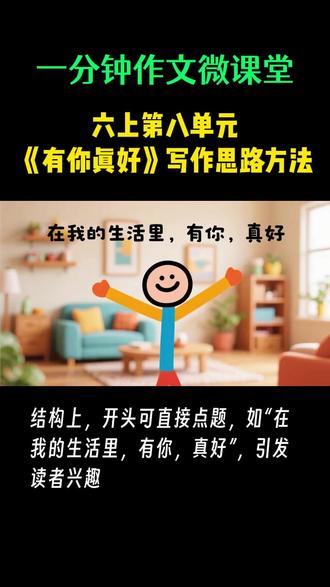 《有你真好》写作思路方法#六年级第八单元习作 #六年级第八单元有你真好 #有你真好作文怎么写 #六年级小升初写作方法 #作文加盟