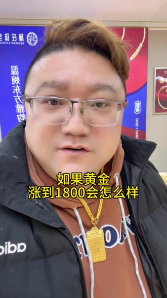 黄金1800一克会怎么样#黄金 #连云港 #金包银 #生活感悟 @抖音小助手