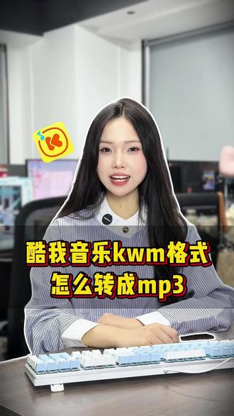 酷我音乐kwm格式怎么转成mp3#音乐格式转换mp3 #sunwoo音频格式转换器 #mp3格式转换 #车载音乐u盘
