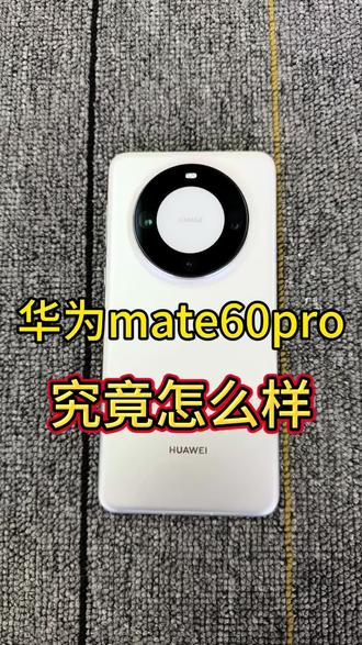 华为mate60pro究竟怎么样#郑州二手机回收#数码科技#精品二手机回收#手机回收置换