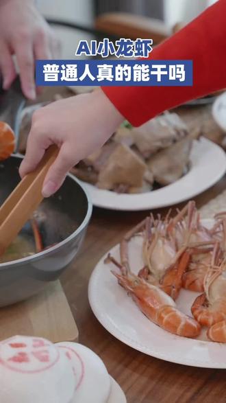 Ai小龙虾适合普通人么?