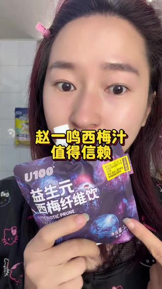 #赵一鸣西梅汁#百亿流量扶持 #好物推荐🔥
作为一个资深的减肥主播,
我承认我爱上了这个东西,