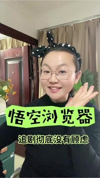 悟空浏览器畅享追剧没顾虑#悟空浏览器#你的短剧搭子 #你的短剧搭子