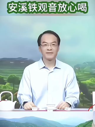 铁观音带有乌龙茶三大特征滋味醇、香气高、耐冲泡。福建安溪是铁观音的发源地、核心产区,自然条件得天独厚,茶树品质优良“铁观音”的特别,在于铁观音既是茶叶名,也是品种名其树种为传统高香品种特别适合制作乌龙茶。其干茶身骨重实.多呈颗粒状俗称“蜻蜓头”,色泽砂绿汤色金黄,带馥郁的兰花香滋味醇厚、爽滑、鲜甜,耐冲泡,素有“七泡有余香”之称。#铁观音 #召唤茶友 #今天你喝茶了吗 #爱喝茶的关注我#茶生活