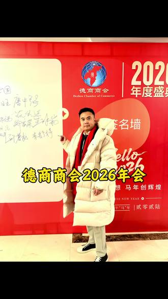 今日德商商会2026年会 #德州 #梅斯塔桑王冰崧 #德商商会 #年会 #德商
