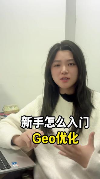 新手怎么入门Geo优化 #geo优化#Geo #Geo优化#豆包广告#ai广告