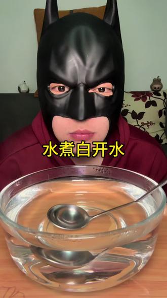 老婆让我吃水煮白开水#白开水 #美食 #十亿流量扶持计划 #抖音美食创作人 #青年创作者成长计划 @抖音Dou+上热门 @DOU+上热门 @DOU+小助手