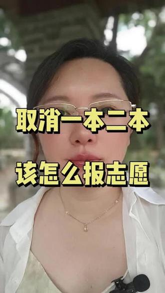 取消一本二本 该怎么报志愿