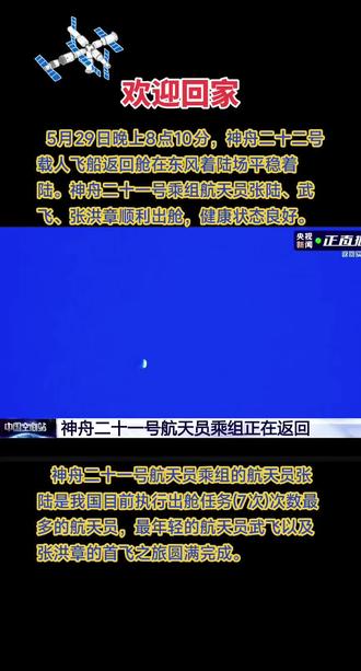 二十二号载人飞船平稳着陆 二十一号乘组安全返回顺利出舱#中国航天永不止步