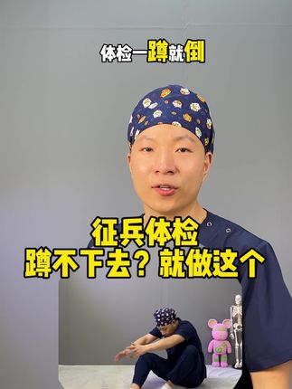 粉丝问我体检蹲不下来能不能出教程,体检一定要提前准备,记得转发给身边有需要的朋友!#征兵体检 #征兵体检 #征兵季 #花生球