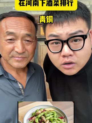 河南的下酒菜排行,有没有你最喜欢的?#河南美食 #河南 #下酒菜 #咸鱼老爸