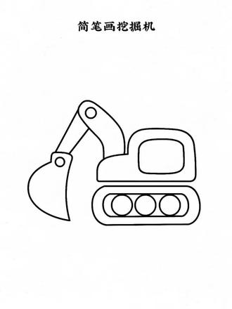 简笔画挖掘机#简笔画 #学会简笔画 #五步简笔画