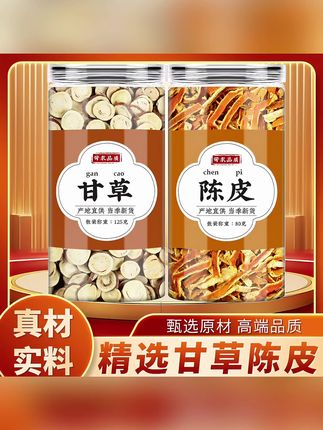 甘草陈皮正品新鲜橘皮桔皮丝甘草切片干货原材料泡茶煮水喝#陈皮甘草茶 #陈皮甘草 #甘草陈皮 #甘草陈皮茶