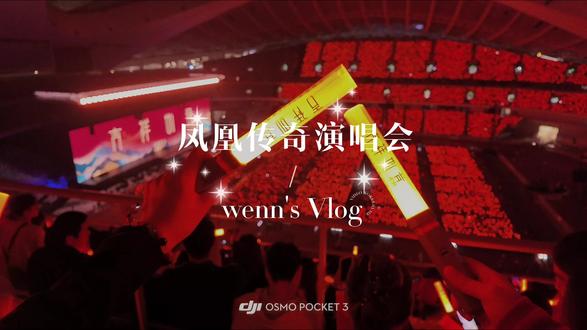 厦门行Day1|凤凰传奇演唱会
等了这么多年终于抢到票了好激动好激动!现场真的真的好嗨,几乎全程都在嗨基本没时间喝水,看完一整个意犹未尽omg
#凤凰传奇演唱会 #演唱会现场氛围 #追星vlog记录 #现场震撼体验 #凤凰传奇演唱会厦门